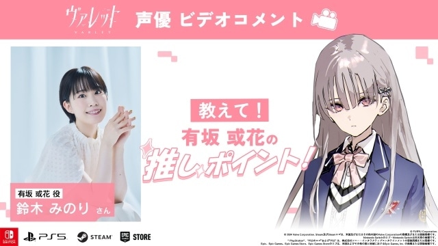 『ヴァレット／VARLET』鈴木みのりさん、小松昌平さんら出演声優陣によるビデオコメント「キャラクターの推しポイント！」の連続公開がスタート！-1
