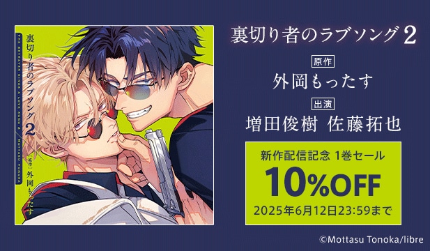 マフィアBL『裏切り者のラブソング』ドラマCD2巻が5/30発売