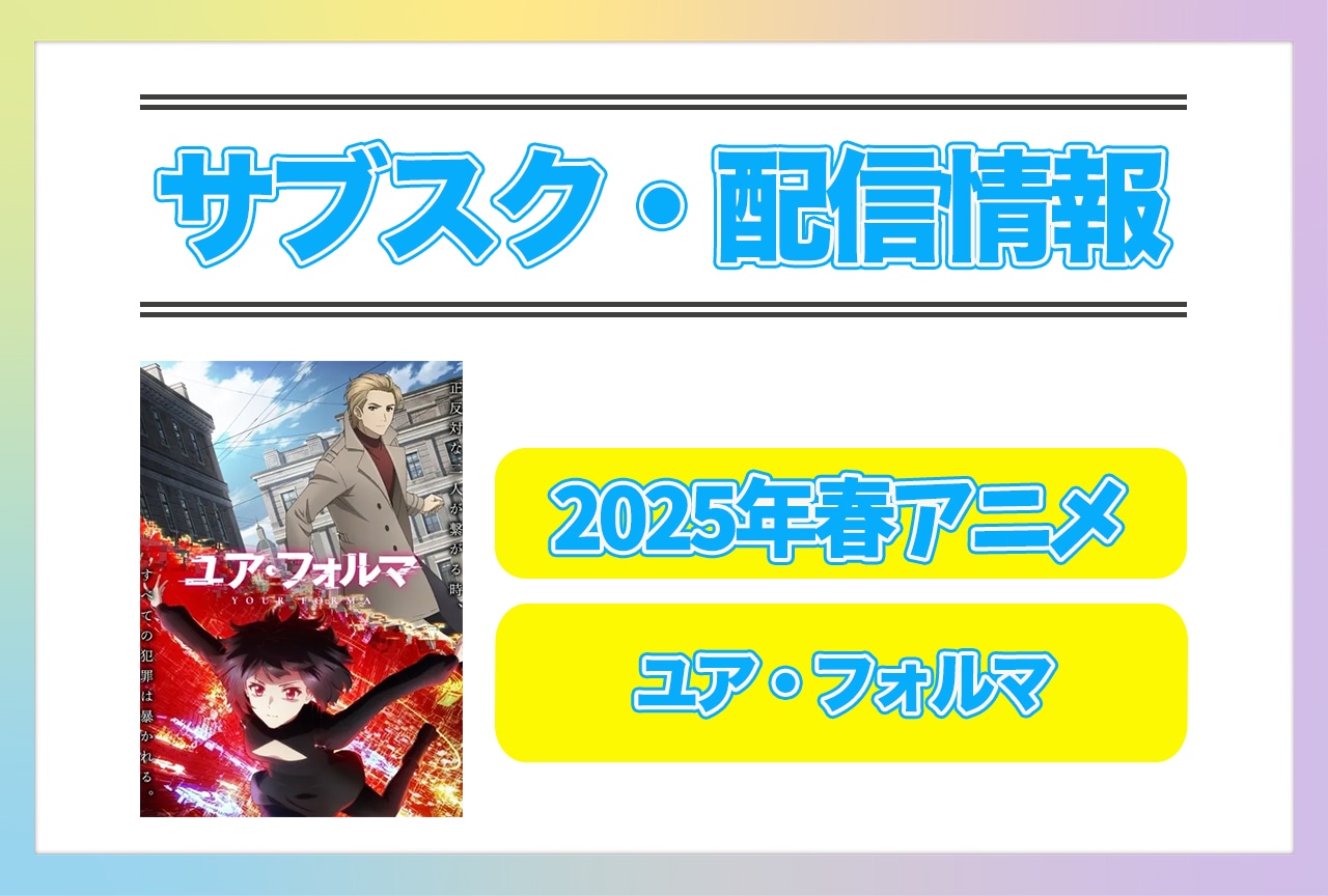 2025年春アニメ『ユア・フォルマ』配信サブスク情報まとめ！