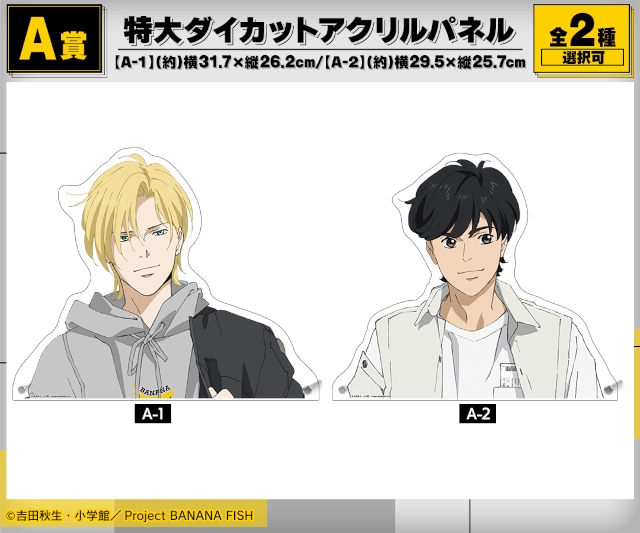 BANANA FISH」デニム姿のアッシュ＆英二がオシャレ！ 特大パネル