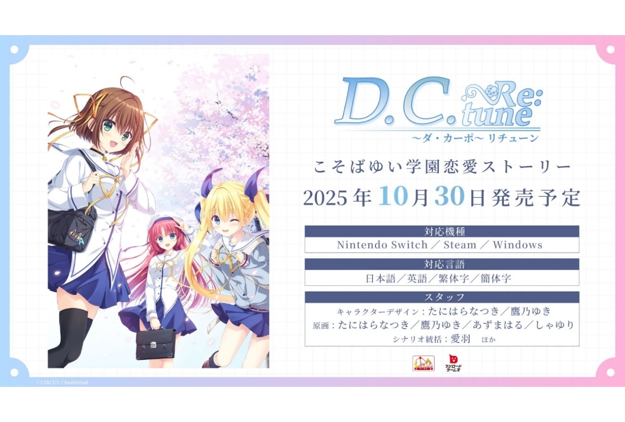 『D.C. Re:tune』10月に発売決定｜江口拓也、藤井ゆきよらがキャストに