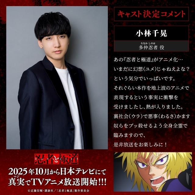 『忍者と極道』10月より放送開始！　メインキャストに小林千晃さん、小西克幸さん、上坂すみれさん｜キービジュアル＆PV第1弾公開-12