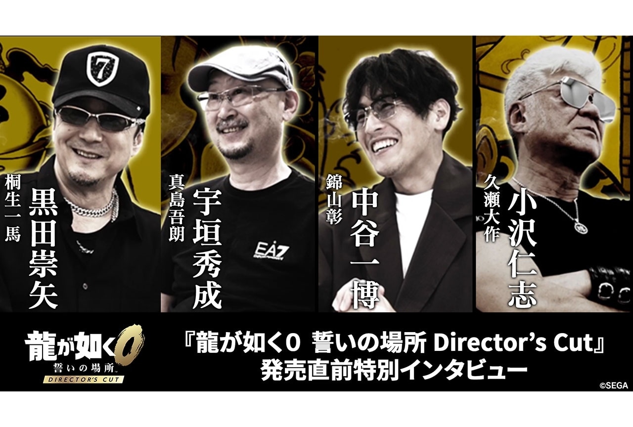 『龍が如く０ 誓いの場所 Director's Cut』黒田崇矢、宇垣秀成らのインタビュー映像公開