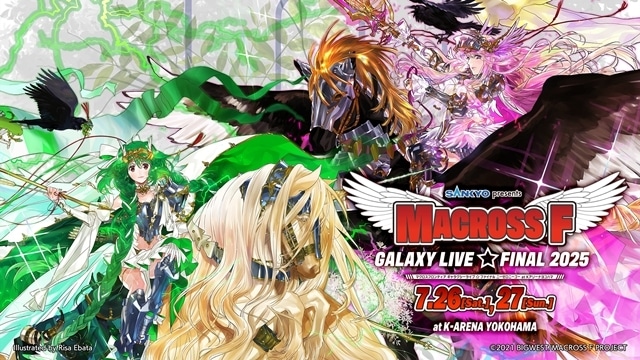 マクロスF ギャラクシーライブ☆ファイナル 2025』KV解禁