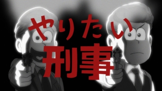 ▲伝説のバカ賞:第3期 第22話「やりたい刑事」