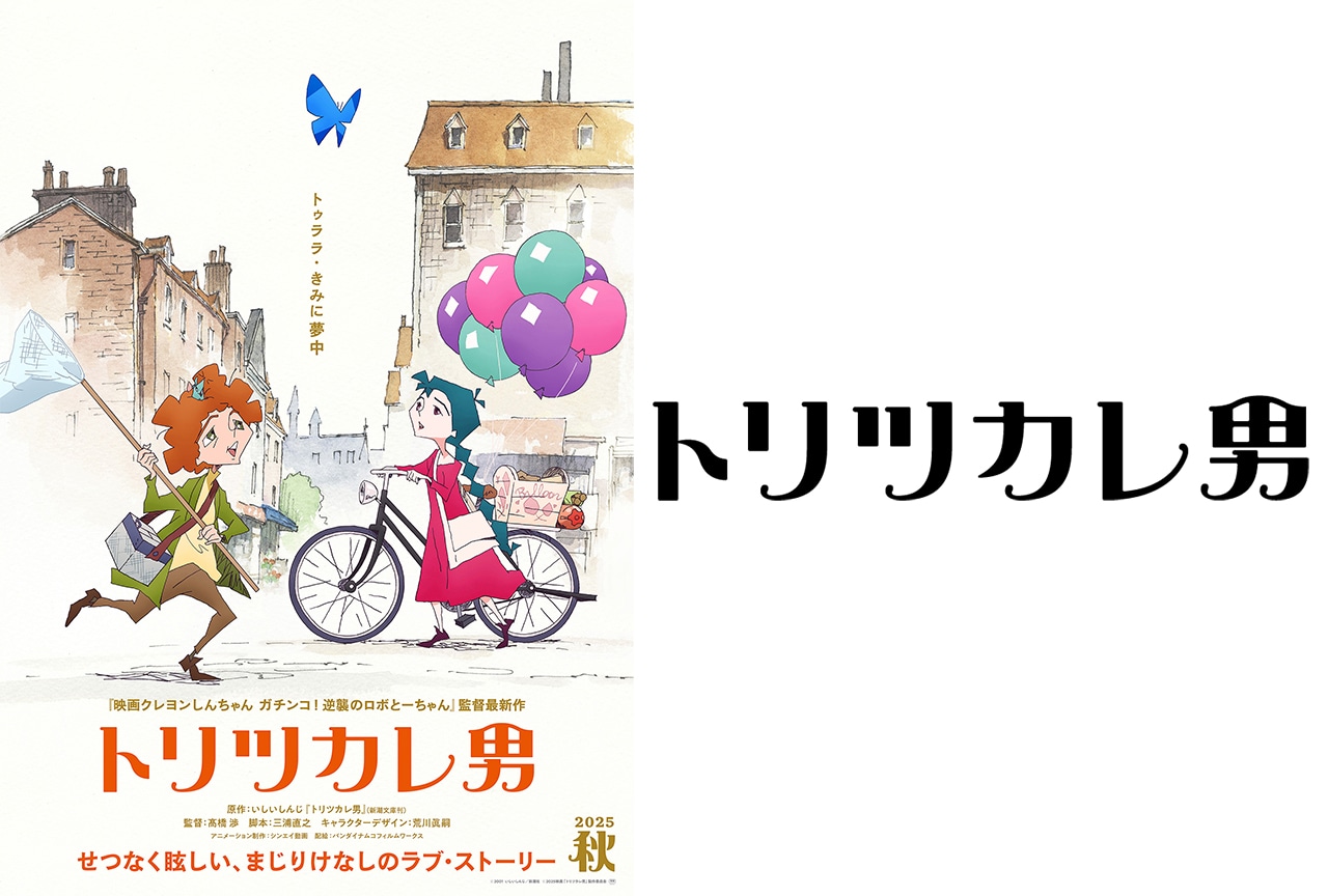映画『トリツカレ男』2025年秋 公開決定！ 特報映像など解禁
