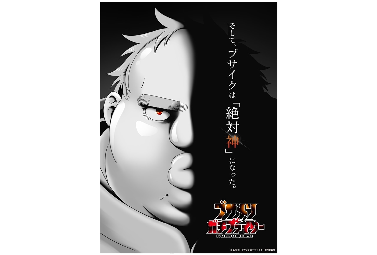 『ブサガチ』7月6日より放送スタート！番宣CMも公開中