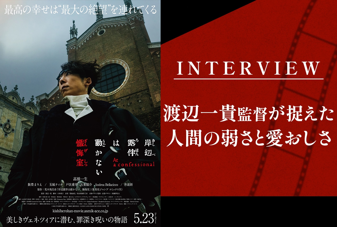 『岸辺露伴は動かない　懺悔室』渡辺一貴監督が捉えた人間の弱さと愛おしさ【インタビュー】