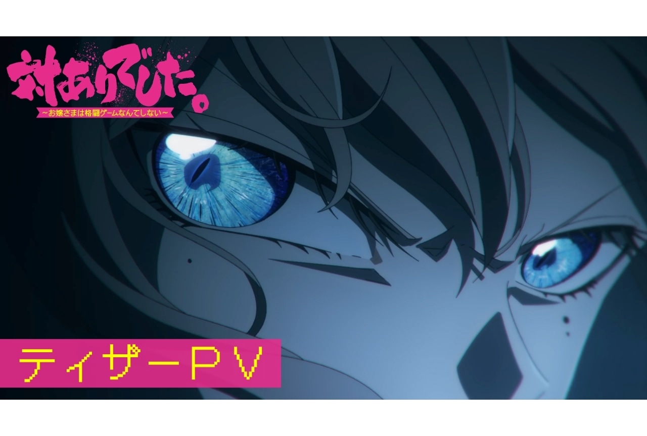 『対ありでした。』ティザーPV公開｜追加声優に千本木彩花、下地紫野
