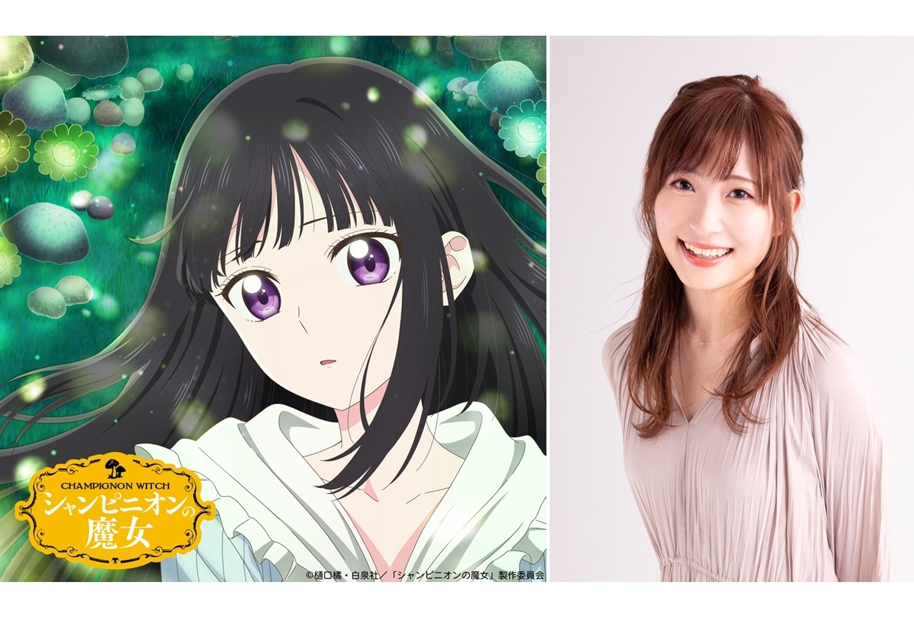『シャンピニオンの魔女』2026年1月放送開始予定、出演声優に白石晴香