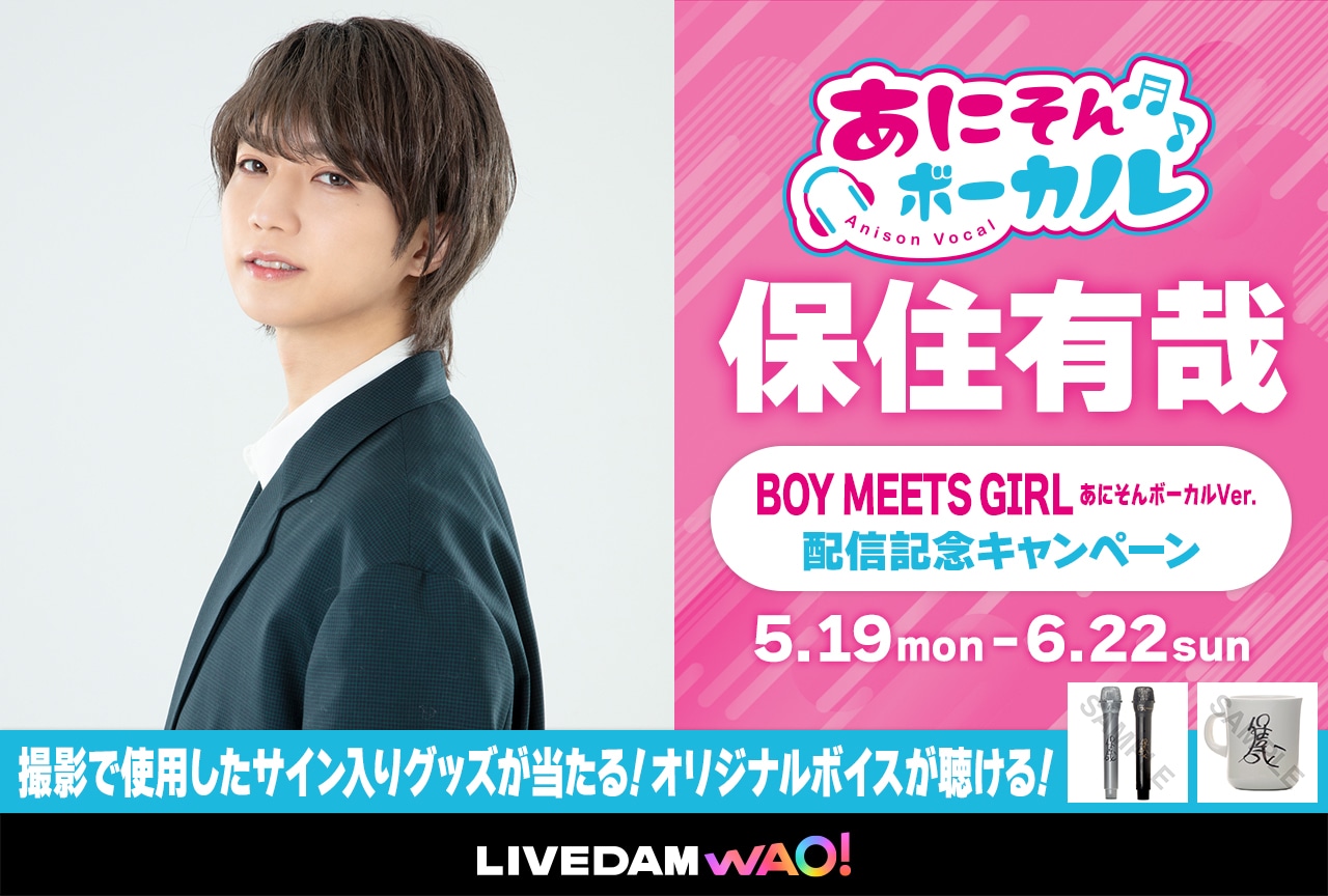カラオケDAM「あにそんボーカル」に保住有哉さんが登場！　撮り下ろし映像と共に「BOY MEETS GIRL」を歌唱！　サイン入りマイクやマグカップ、色紙が当たる歌唱キャンペーンも実施-1