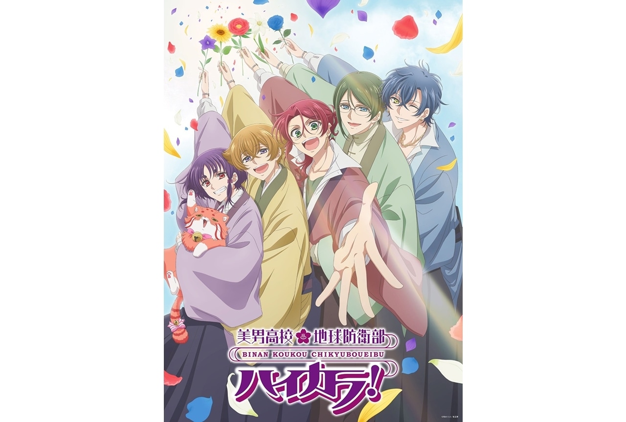 『美男高校地球防衛部ハイカラ！』生配信番組のプレプレ配信を開始！