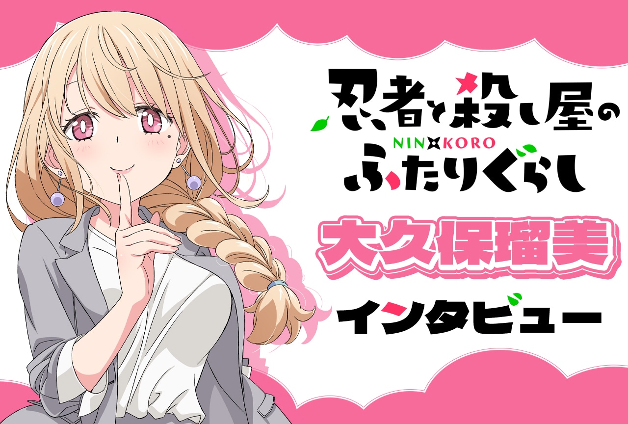 『にんころ』大久保瑠美が語る、黒と百合子の凸凹カップルの魅力｜インタビュー