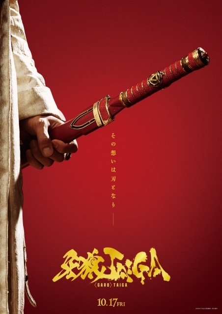 雨宮慶太氏が原作・脚本・監督を担当！ 劇場版『牙狼＜GARO＞ TAIGA』10月17日（金）公開決定──作品ロゴ&ティザービジュアル解禁！ 雨宮監督からコメントが到着-1