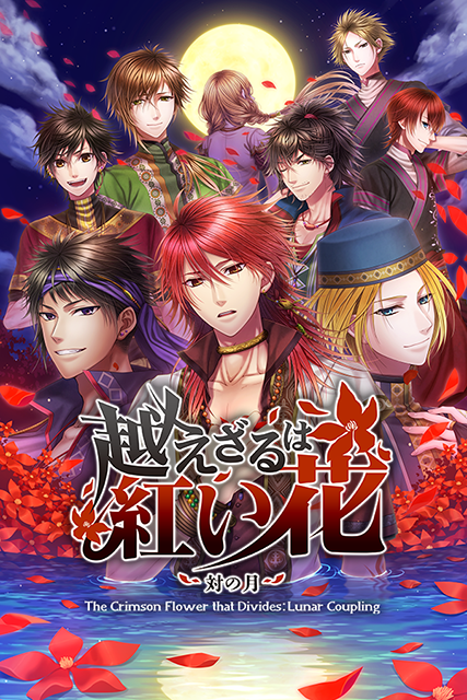 Steam版『明治東亰恋伽 Full Moon』が、アニメイトゲームス＆アニメイト通販に登場！　Steam版『越えざるは紅い花～対の月～』も後日配信予定!!-7