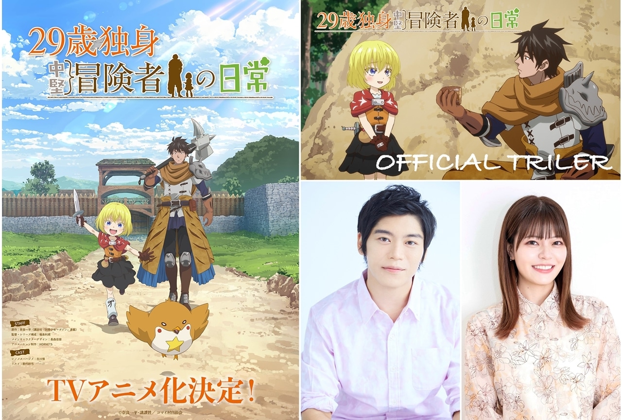 『29歳独身中堅冒険の日常』TVアニメ化決定、出演声優に古川慎・鈴代紗弓