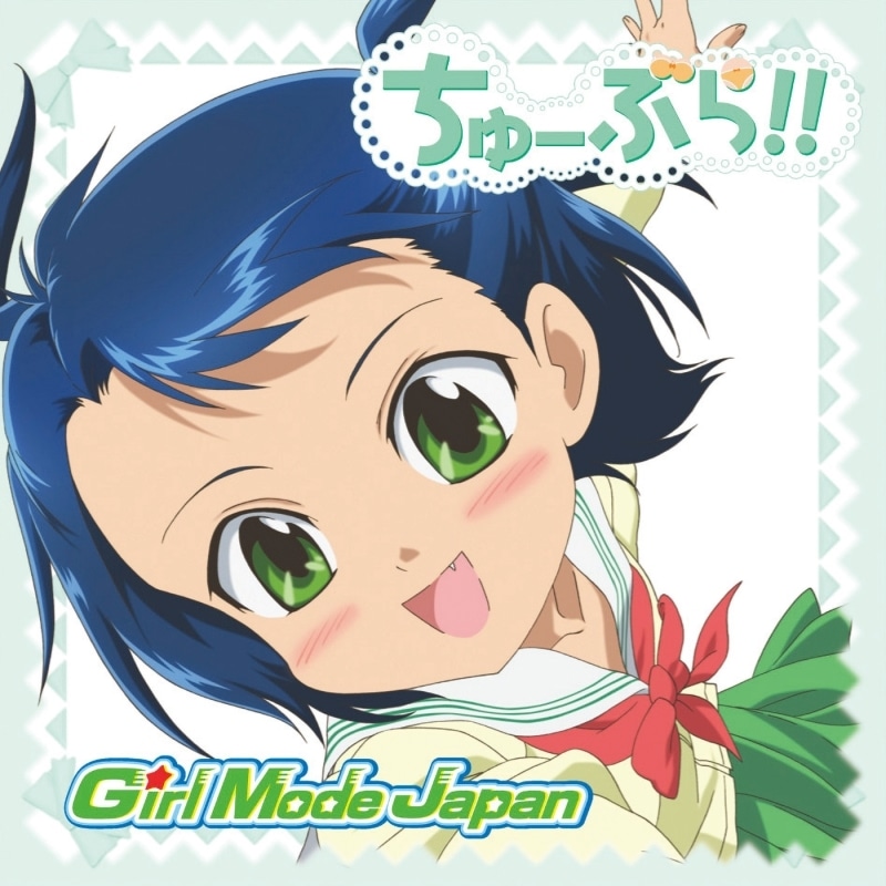 TVアニメ『ちゅーぶら!!』 放送15周年を記念して主題歌やキャラソン含む7作品の楽曲がサブスク解禁！　YouTubeでの第1話期間限定公開も決定-4