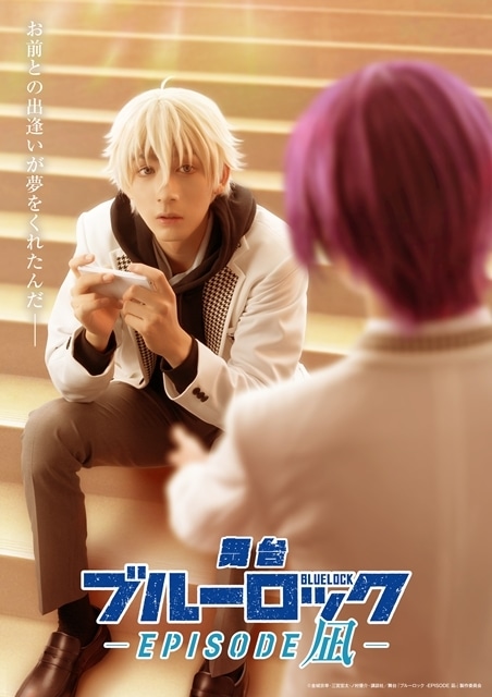 舞台『ブルーロック -EPISODE 凪-』2025年11月に上演決定