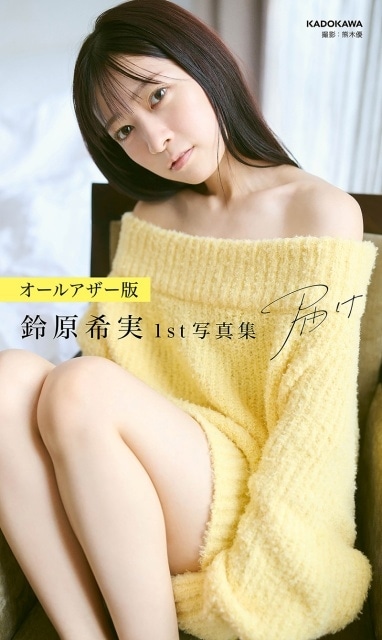 鈴原希実さん 1st写真集「届け」の未公開カットによる「オールアザー版」デジタル写真集が配信開始！　掲載カット到着
