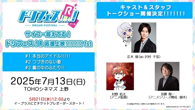 『ドリフェス！R』声出しOK応援上映第1弾が7月13日に開催決定！　正木郁さん、村野佑太監督、加藤陽一氏によるキャスト＆スタッフトークショーも実施