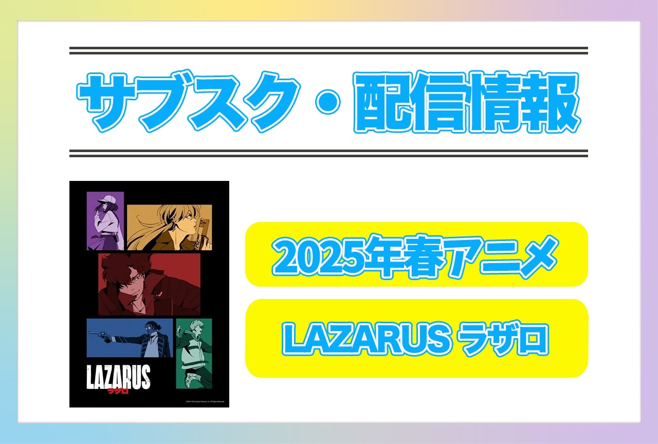 2025年春アニメ『LAZARUS ラザロ』配信サブスク情報まとめ！