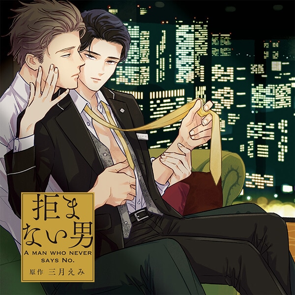 BLCD『ないまぜな熱情』（出演声優：佐藤元 小松昌平 他）が「ポケットドラマCD」にて配信開始！　記念に『先輩、ナカみせて』30%OFFセールも実施！-4
