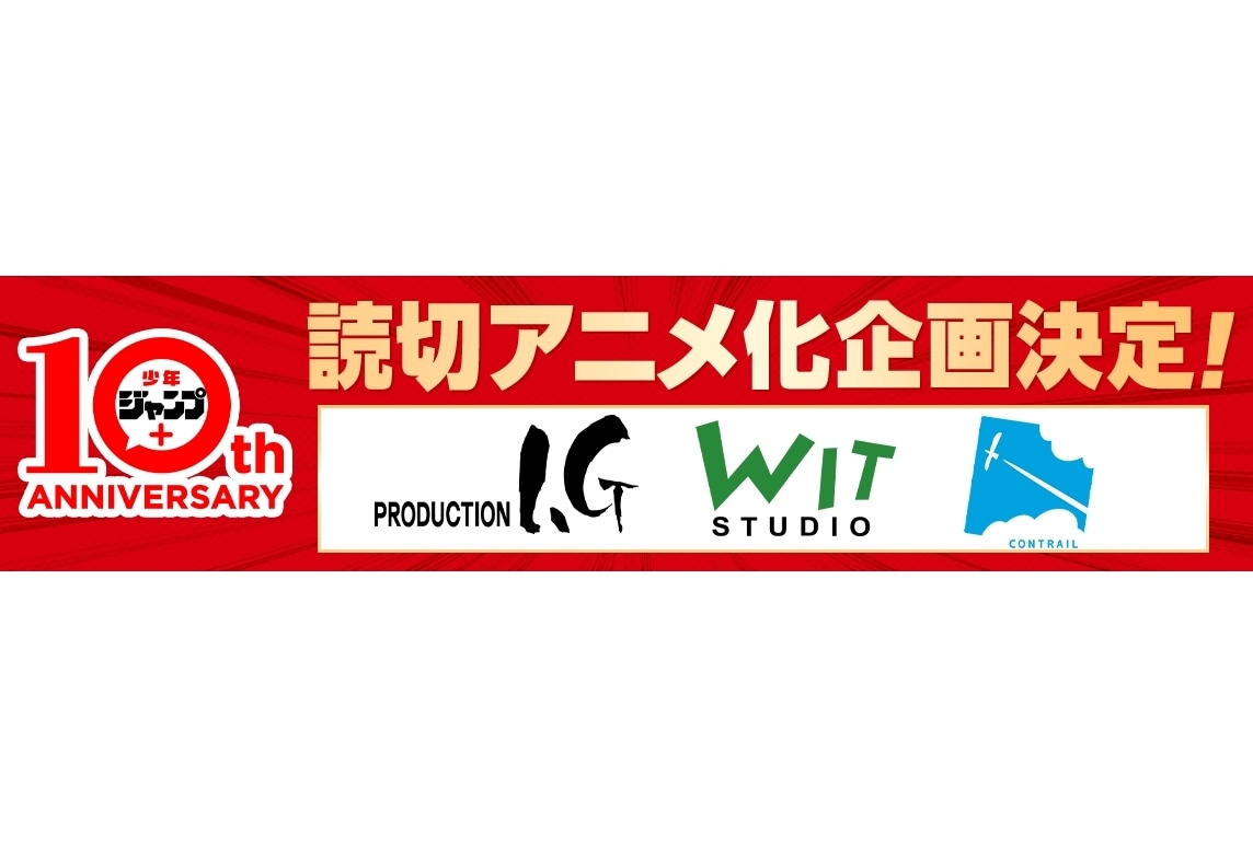 「少年ジャンプ＋」創刊10周年記念、読切作品アニメ化プロジェクト始動！