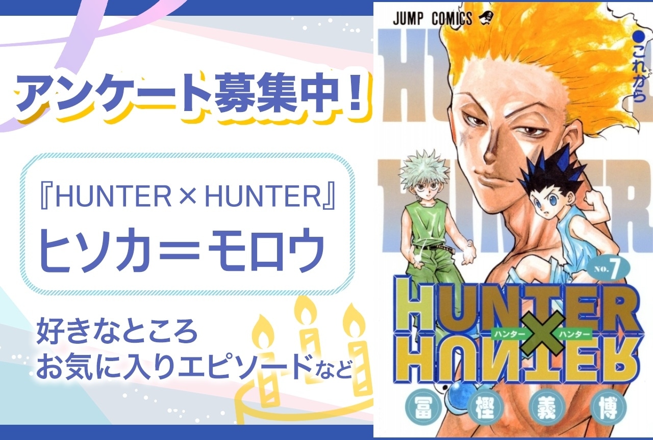 【アンケート募集】『HUNTER×HUNTER』ヒソカ＝モロウの魅力とは？【6月6日誕生日記念】