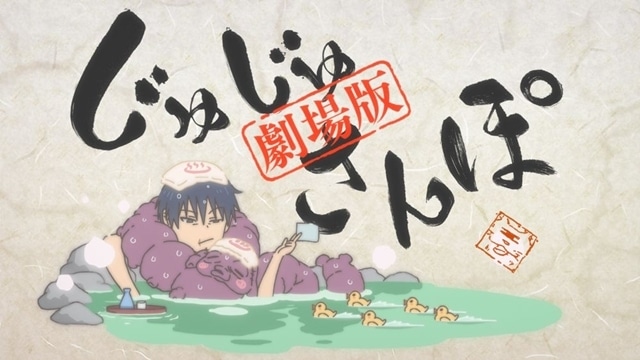 『劇場版総集編 呪術廻戦 懐玉・玉折』本編で新規ミニアニメ『劇場版総集編じゅじゅさんぽ』収録決定！　中村悠一さんの公式インタビュー公開-1