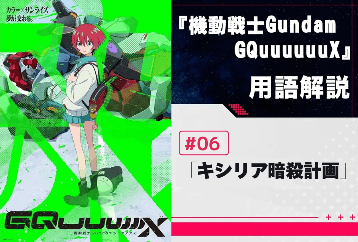 『機動戦士Gundam GQuuuuuuX』第6話「キシリア暗殺計画」用語解説