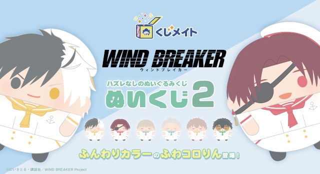 グッズ-マスコット】WIND BREAKER ふわコロりん2【アニメイト