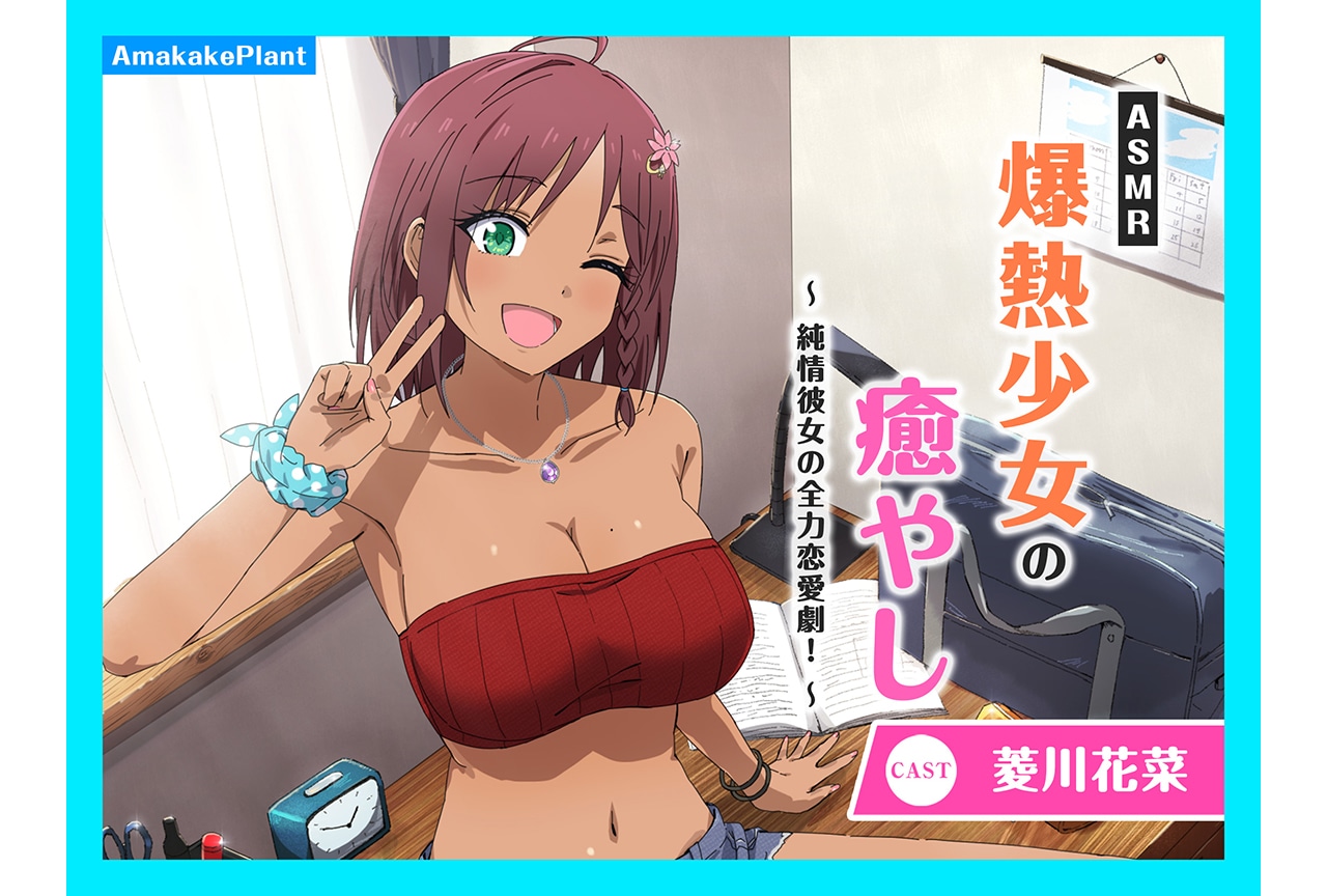 『ASMR爆熱少女の癒やし』（出演：菱川花菜）が配信中！