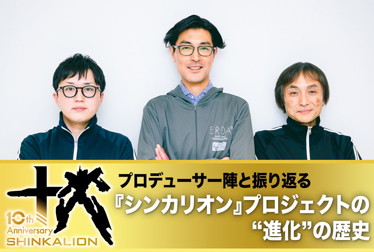 『シンカリオン』の“進化”の歴史に迫る！ プロデューサーSP鼎談