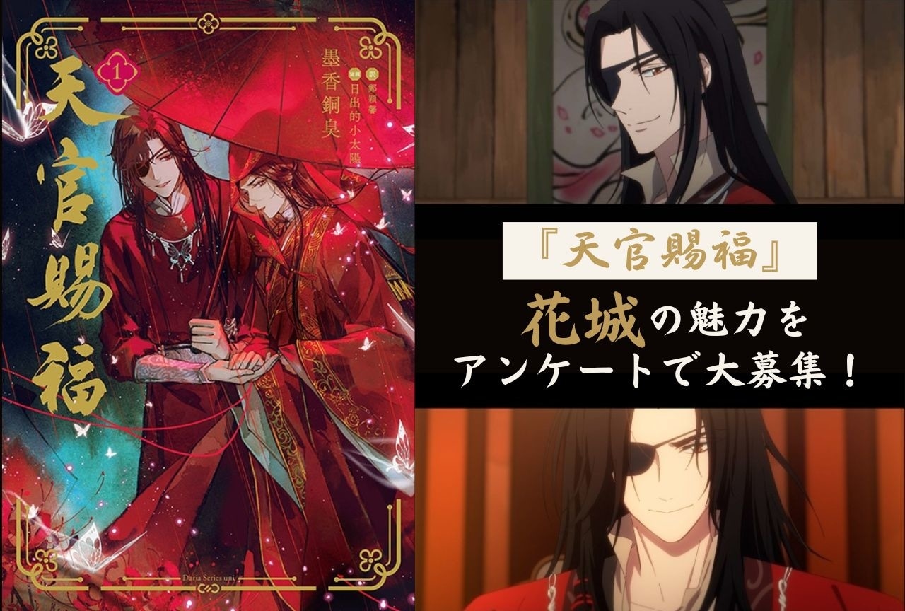 『天官賜福』花城の魅力をアンケートで大募集！