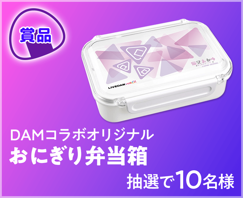 猫又おかゆさん2ndアルバムリリースを記念して、全国のDAMでコラボキャンペーンを実施！　「ぺるそにゃ〜りすぺくと」収録曲を歌ってコラボオリジナル”おにぎり弁当箱”を当てよう！-2
