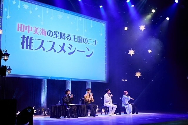 『星降る王国のニナ』スペシャルイベント〜星降るステージのニナ〜公式レポート到着！　田中美海さん・梅原裕一郎さん・内山昂輝さん・東山奈央さん登壇
