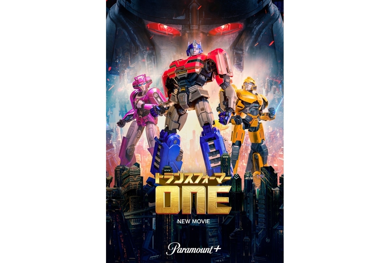 『トランスフォーマー／ONE』5/23配信開始｜中村悠一、木村昴のコメント到着
