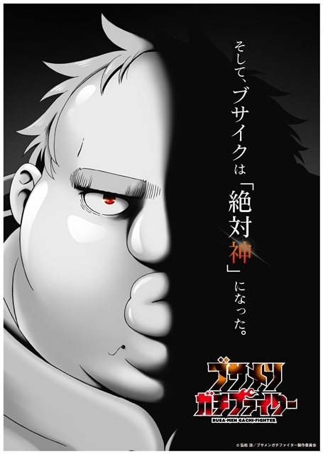 『ブサメンガチファイター』2025年7月6日よりTOKYO MXにて放送スタート！　番宣CMも公開中-1