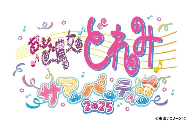 おジャ魔女どれみ サマーパーティー♫2025」8/3 開催決定