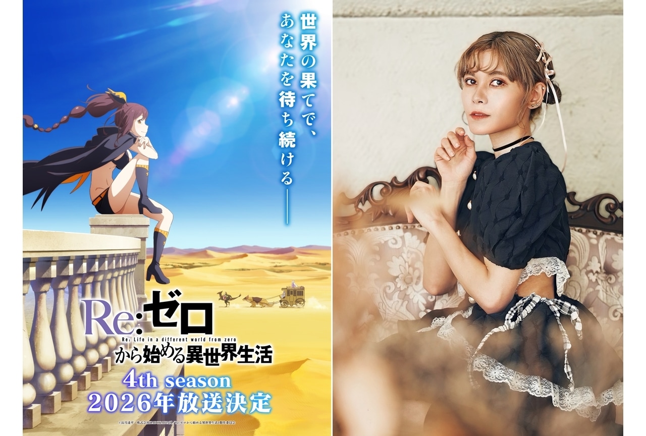 『リゼロ』4th seasonが2026年放送決定、追加声優にファイルーズあい