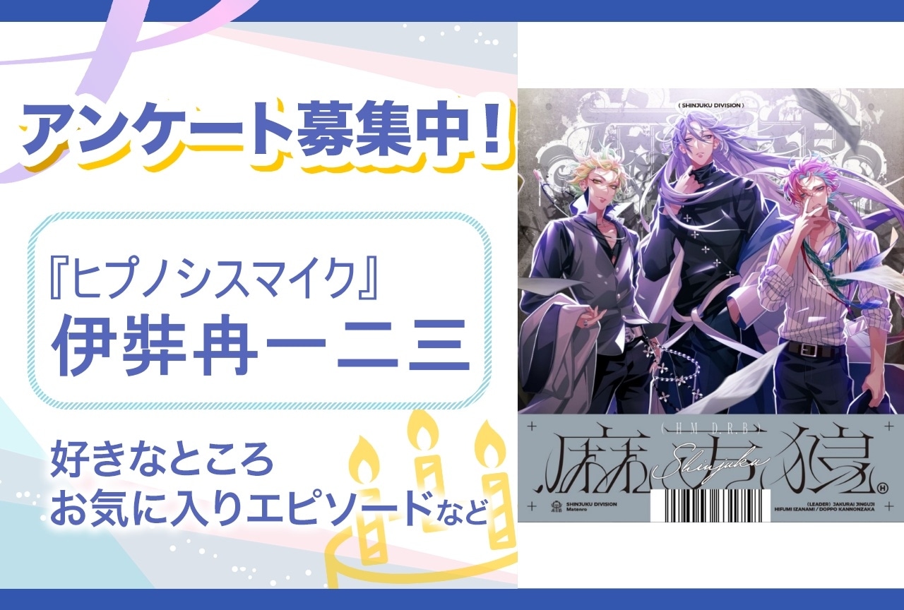 ヒプノシスマイク』公式コミカライズ3冊のアニメイト特典が決定