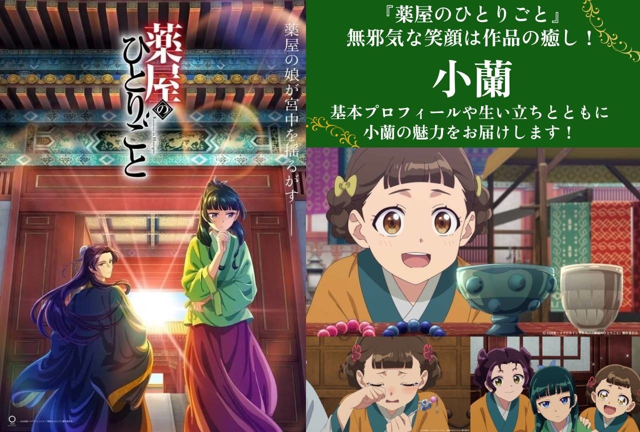 『薬屋のひとりごと』小蘭（シャオラン）の基本情報＆魅力まとめ