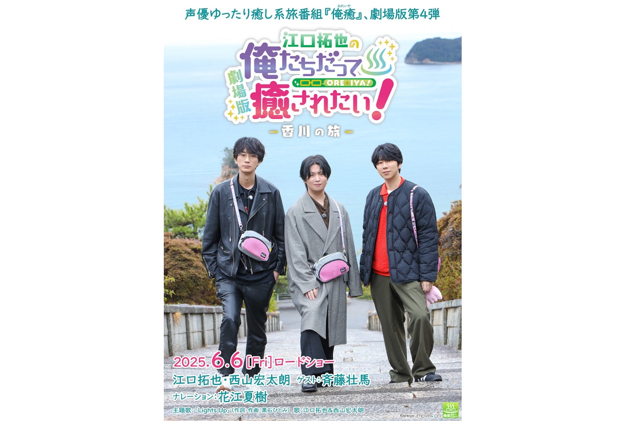 6/6全国公開の劇場版『俺癒』第4弾 上映館＆舞台挨拶情報が到着
