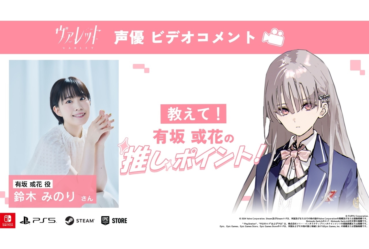 『ヴァレット／VARLET』出演声優陣のビデオコメントが連続公開