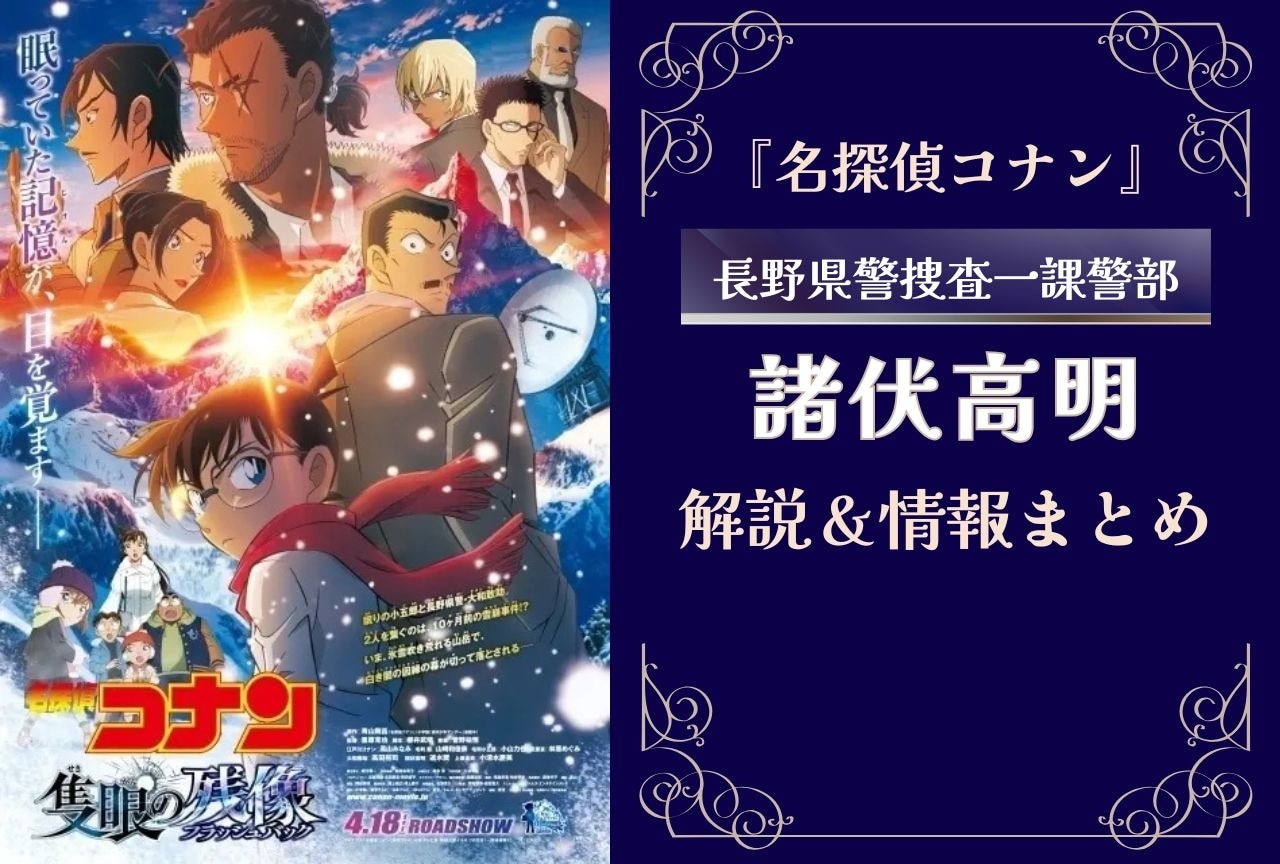 『名探偵コナン』諸伏高明の情報まとめ｜登場回や諸伏兄弟の過去など解説