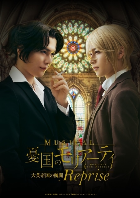 「ミュージカル『憂国のモリアーティ』大英帝国の醜聞 Reprise」ゲネプロ公式レポートが到着！　鈴木勝吾さん、平野良さんらのキャストコメントも公開-12