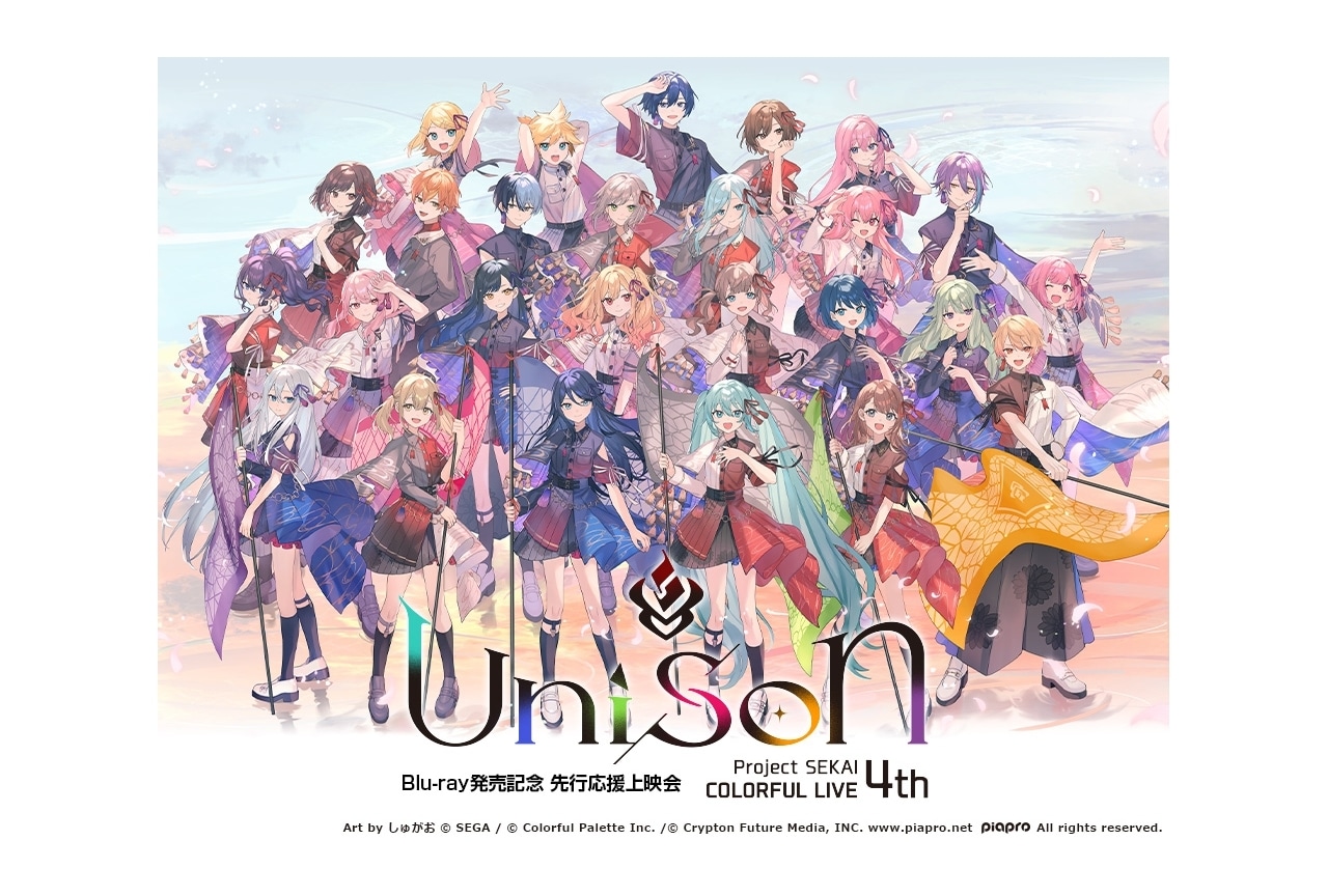 『プロセカ』「セカライ 4th」応援上映会が7月12日に開催決定