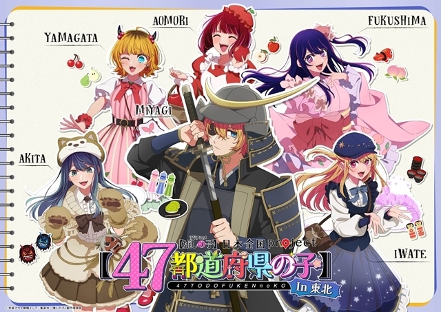 『【推しの子】』日本全国project【47都道府県の子】より関東＆東北ビジュアル公開！　第3期新情報も解禁される「【推しの子】関東納涼祭り」開催決定