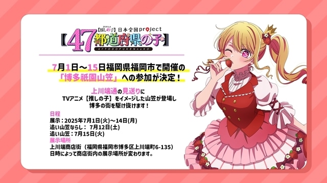 『【推しの子】』日本全国project【47都道府県の子】より関東＆東北ビジュアル公開！　第3期新情報も解禁される「【推しの子】関東納涼祭り」開催決定