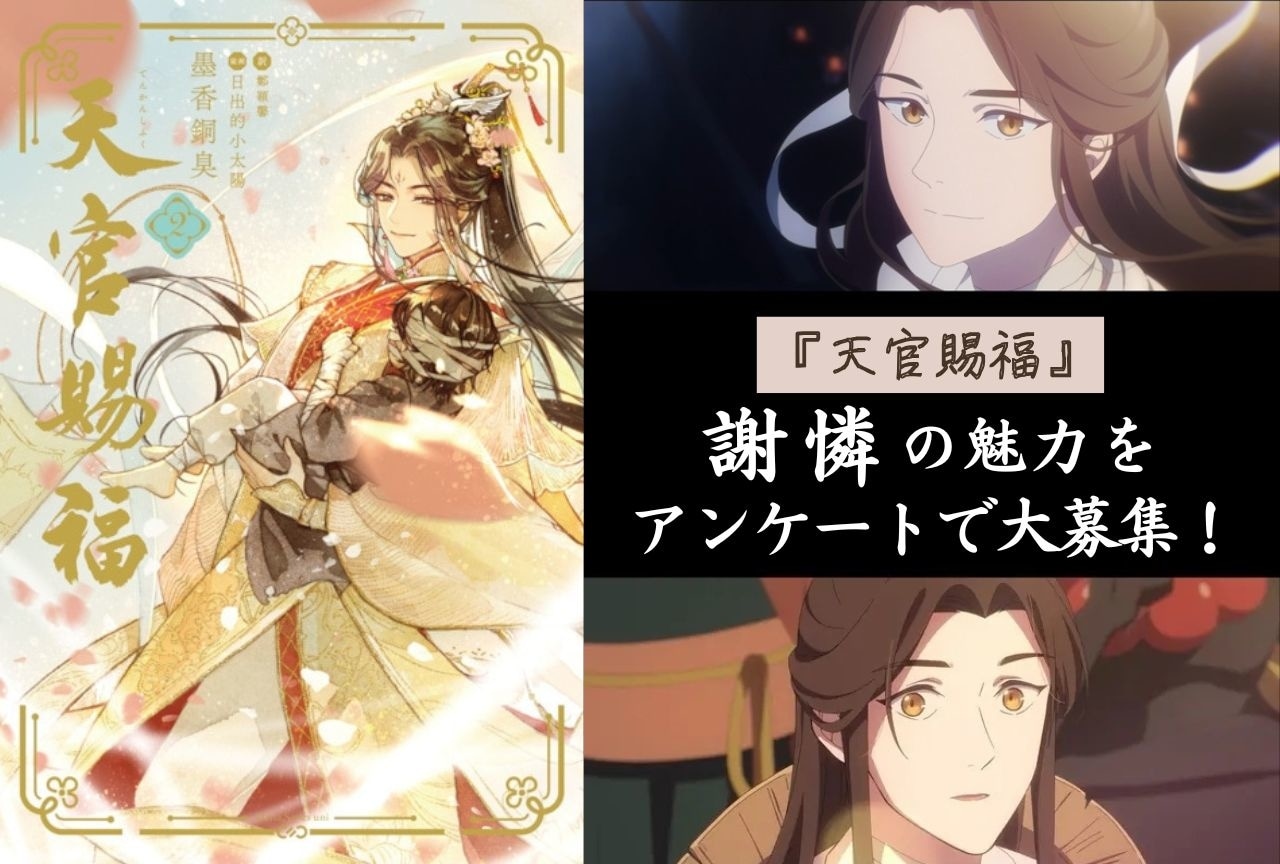 『天官賜福』謝憐の魅力をアンケートで大募集！